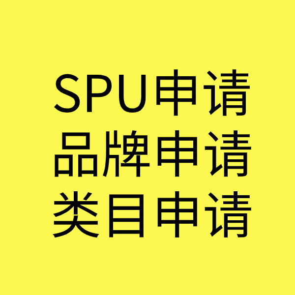 礼纪镇SPU品牌申请